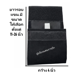 ปลอกแขนไว้ทุกข์สีดำผ้ากำมะหยี่ตีนตุ๊กแกแบบมียืดสวมแขน กว้าง 4 นิ้ว(พร้อมส่ง)
