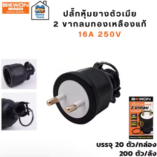 Bewon ปลั๊กตัวผู้ ตัวเมีย 16A 250v ทองเหลืองแท้ 2ขา 3ขา ขากลม มอก. ปลั๊กยาง หัวปลั๊ก