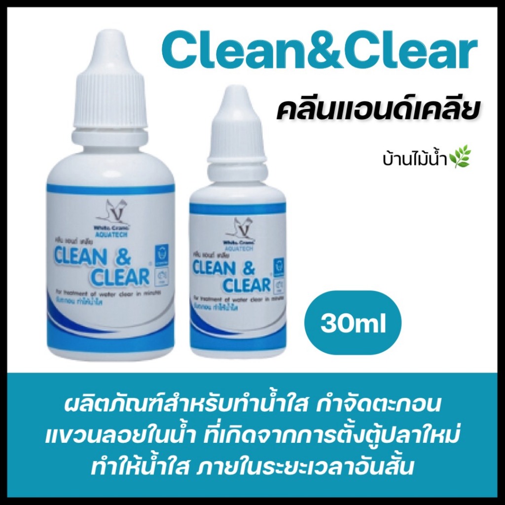 คลีนแอนด์เคลีย Clean & Clear  ผลิตภัณฑ์สำหรับทำน้ำใส กำจัดตะกอนแขวนลอยในน้ำ ที่เกิดจากการตั้งตู้ปลาใหม่  | บ้านไม้น้ำ🌿