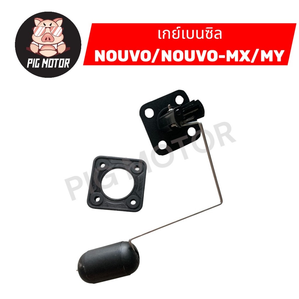 ลูกลอยถังน้ำมัน เกย์เบนซิล NOUVO/NOUVO-MX/NOUVO-MY - รูปที่ 2