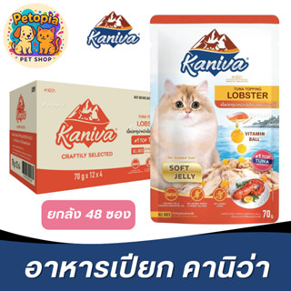 [ยกลัง 48 ซอง] Kaniva คานิว่า อาหารเปียกแมวทุกช่วงวัย เนื้อป…