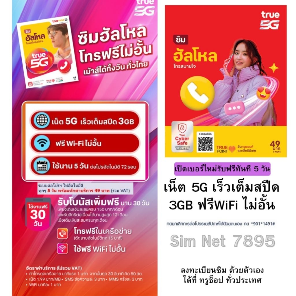 ซิมใหม่ทรูมูฟเอช  ฟรี เน็ต 5G เร็วเต็มสปีด 3GB 5วัน + WiFi ไม่อั้น # ลงทะเบียนได้ที่ True Shop ทุกสา