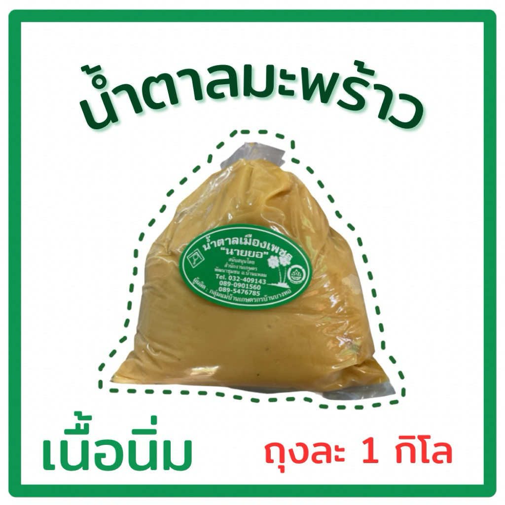 น้ำตาลมะพร้าวแท้ แบบนิ่ม ตรานายยอ จ.เพชรบุรี น้ำหนัก 1kg