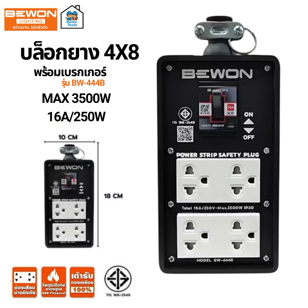 Bewon บล็อกยาง 4x8 รุ่น BW-444B พร้อม 2 ปลั๊กกราวน์คู่ + เบรกเกอร์ บล็อกยาง มีเบรกเกอร์