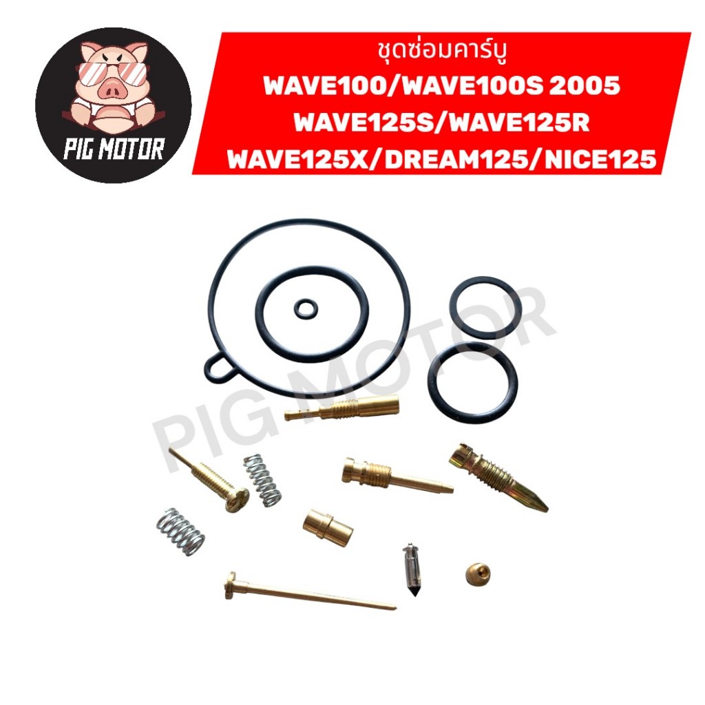 ชุดซ่อมคาร์บู WAVE100/WAVE100S 2005/WAVE100S UBOX/WAVE125/DREAM125/NICE125/WAVE125S/WAVE125R/WAVE125