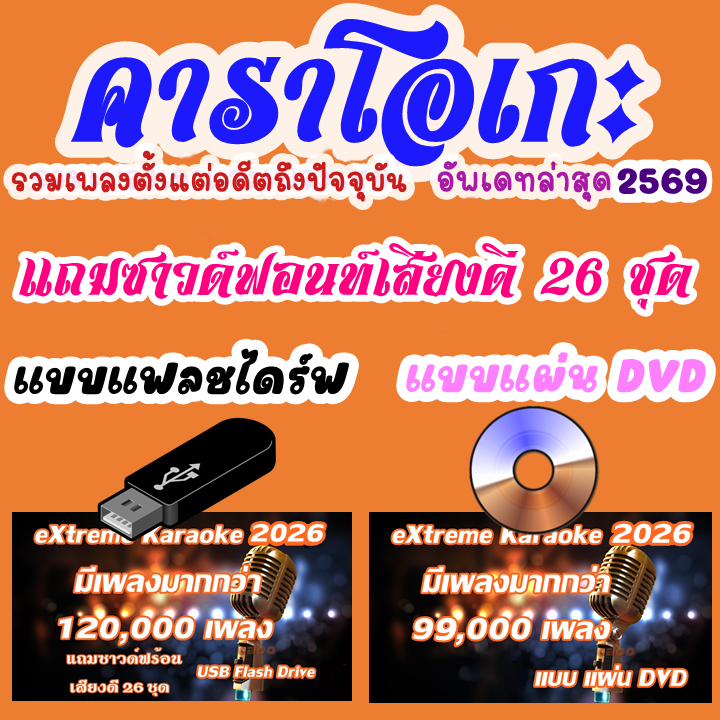 (บูรพา) คาราโอเกะ โปรแกรมคาราโอเกะ อัพเดทล่าสุด 2569 แบบแฟลชไดร์ฟ และ แผ่น DVDได้ทั้งติดตั้งและไม่ติดตั้ง เล่นได้เลย