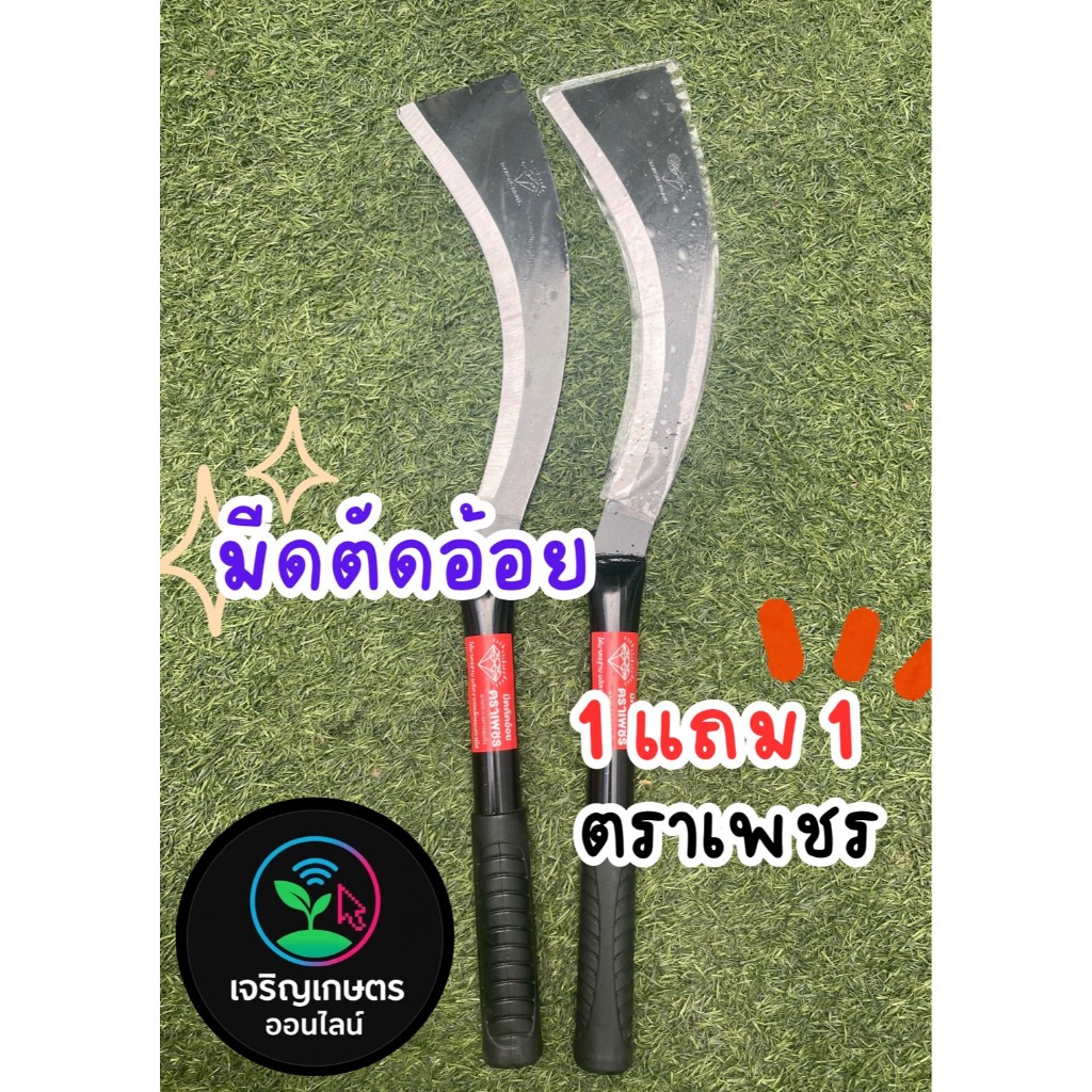 มีดตัดอ้อย ตราเพชร 1 แถม 1 ราคาดีๆที่ทุกคนต้องการ