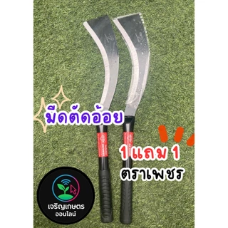 มีดตัดอ้อย ตราเพชร 1 แถม 1 ราคาดีๆที่ทุกคนต้องการ