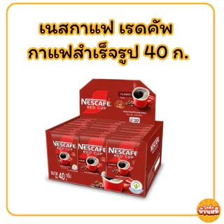 เนสกาแฟ เรดคัพ กาแฟสำเร็จรูปผสมกาแฟคั่วบดละเอียด 40 ก.