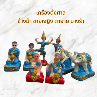 เครื่องตั้งศาล ตุ๊กตาตั้งศาล ช้างม้า ชายหญิง นางรำ ตายาย คนรับใช้ เนื้อเรซิ่นล้วน แก้บน ศาลพระภูมิ เจ้าที่