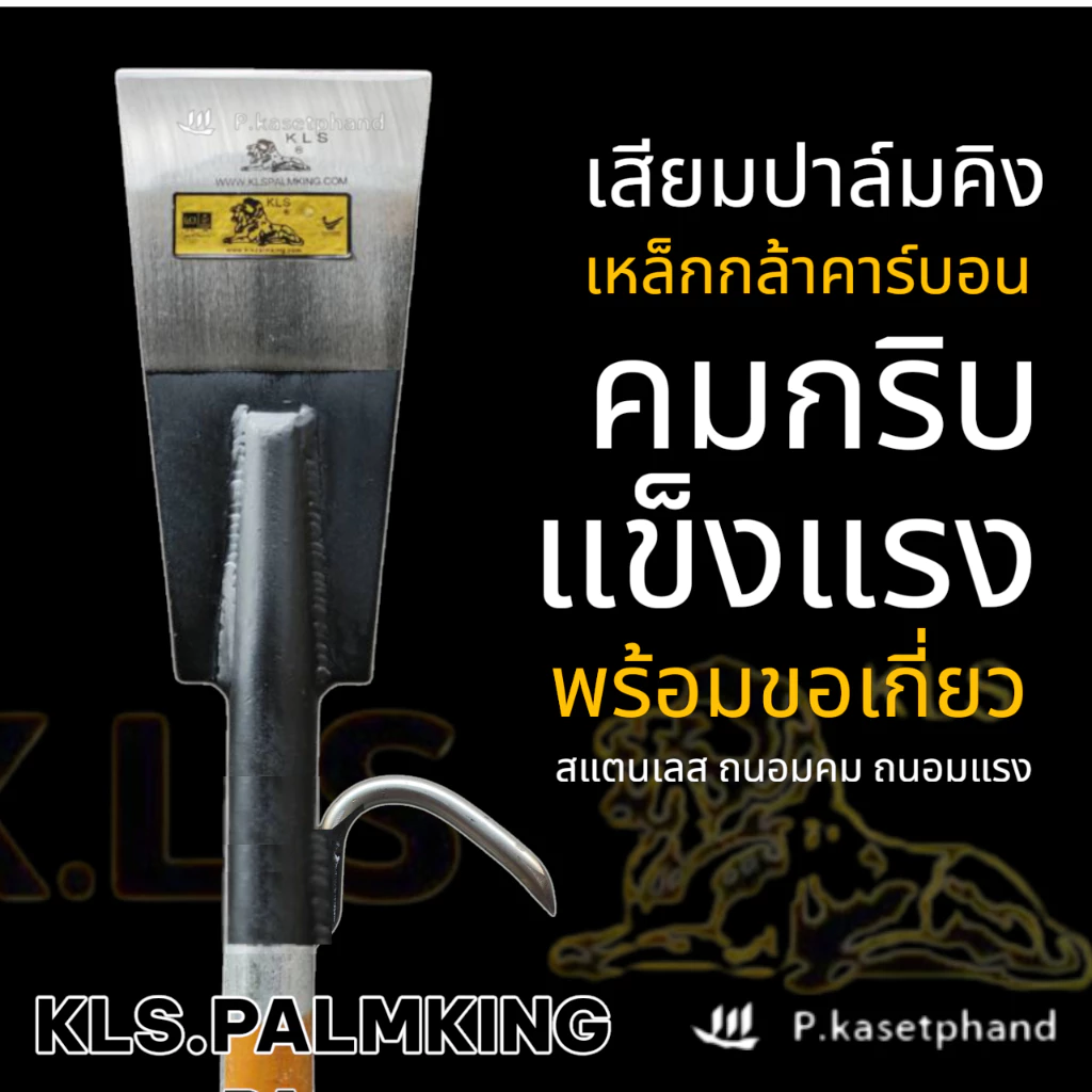 KLS ปาล์มคิง เสียมหล็กกล้าคาร์บอน ชุบแข็ง คมกริบ แข็งแรง ด้ามคาดเหลืองชุบซิงค์ 2 เมตร + เชื่อมขอ เสียมแทงปาล์ม -Palmking