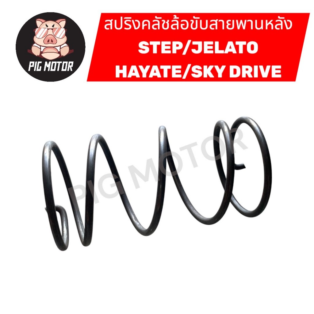 สปริงคลัชหลัง STEP/JELATO/HAYATE/SKYDRIVE สปริงทอค
