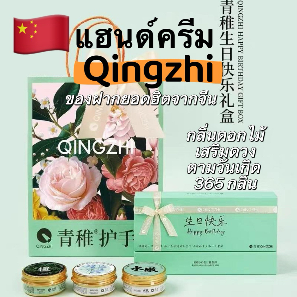 Qingzhi กลิ่นเสริมดวงวันเกิด ของฝากยอดฮิตจากจีน-พรีออเดอร์