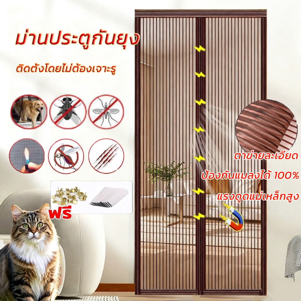 【พร้อมส่ง】DH ม่านแม่เหล็กกันยุง กันยุง ปิดเองได้ ม่านประตู ระบายอากาศ ติดตั้งง่าย ป้องกันแมลงเข้าบ้าน