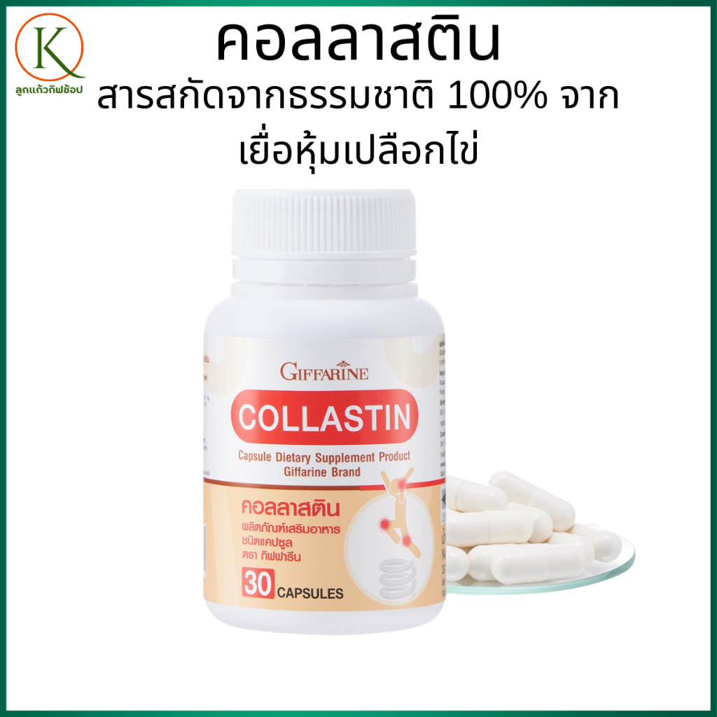 กิฟฟารีน คอลลาสติน  Collastin  คอลลาเจน  คอลลาเจนเปปไทด์ ดูแลข้อต่อ  กระดูกและข้อ อาหารเสริมข้อ