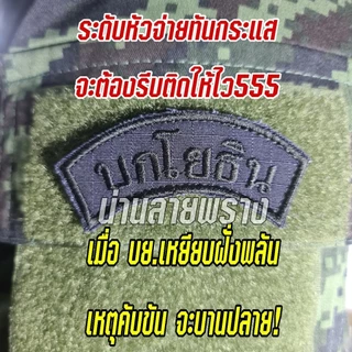 อาร์ม บกโยธิน ขนาด 3.5×7.5cm ติดตีนตุ๊กแก