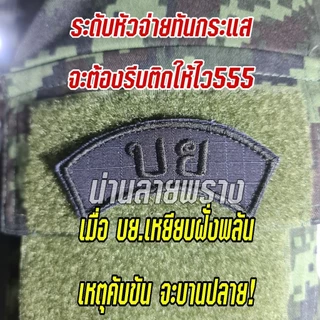 อาร์ม บกโยธิน ขนาด 3.5×7.5cm ติดตีนตุ๊กแก