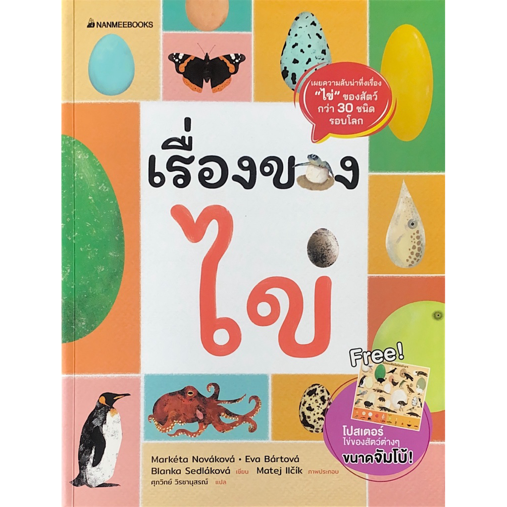 เรื่องของไข่ (เผยความลับน่าทึ่งเรื่อง “ไข่” ของสัตว์กว่า 30 ชนิด)