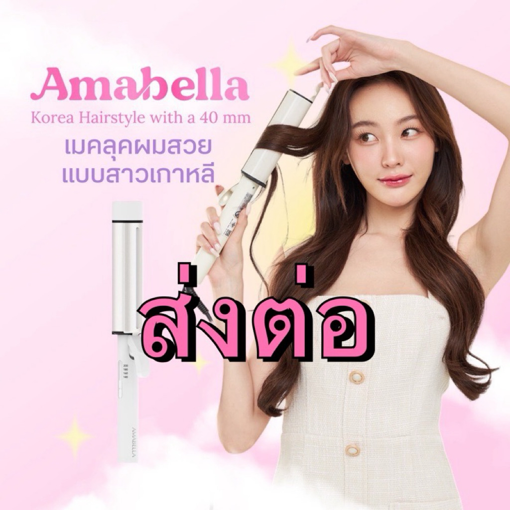 พร้อมส่ง!! ของแท้💯 Amabella official 🤍40 mm ลอนเกาหลีเกาใจ เครื่องม้วนผม ลอนม้วนผม ม้วนลอน40 มม มีมา