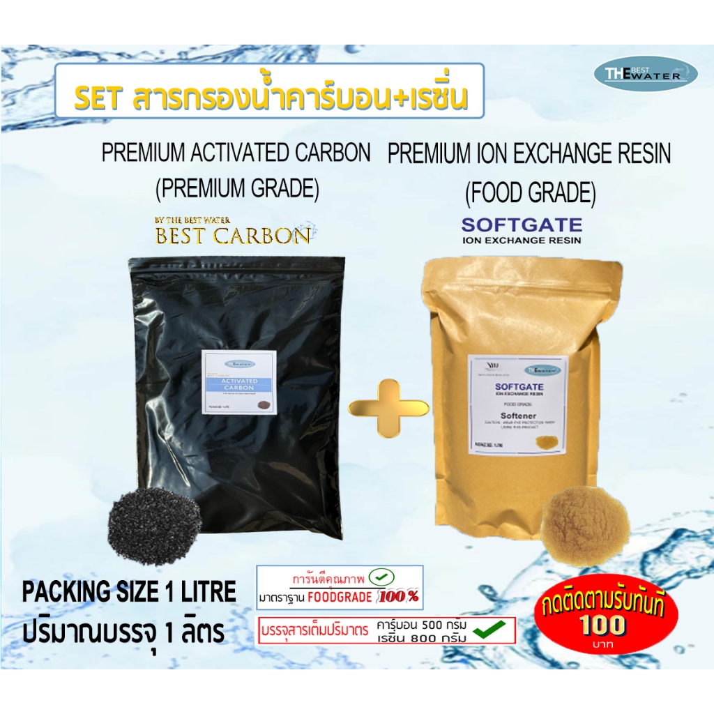 เซ็ตสารกรองน้ำคาร์บอน ยี่ห้อBEST CARBON id900 ขนาดบรรจุ 1 ลิตร + สารกรองน้ำเรซิ่น ยี่ห้อ SOFTGATE ขนาดบรรจุ 1 ลิตร