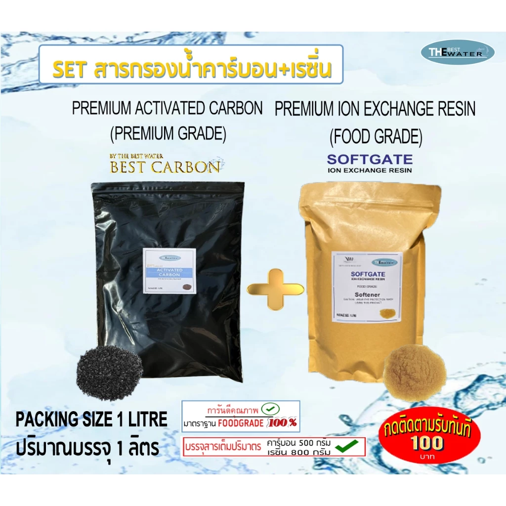 เซ็ตสารกรองน้ำคาร์บอน ยี่ห้อBEST CARBON id900 ขนาดบรรจุ 1 ลิตร + สารกรองน้ำเรซิ่น ยี่ห้อ SOFTGATE ขนาดบรรจุ 1 ลิตร