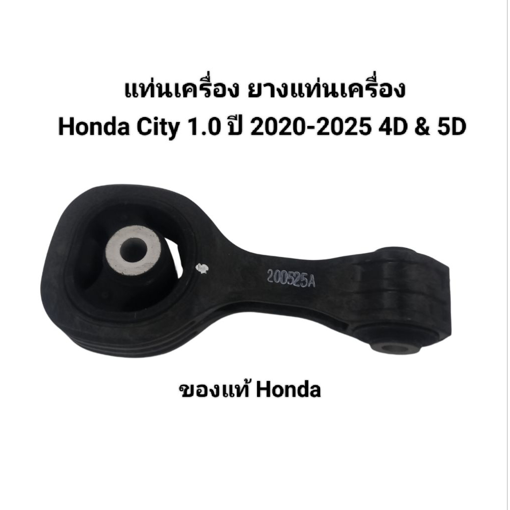 แท่นเครื่อง ยางแท่นเครื่อง ด้านหลัง (RE) Honda City 1.0 Turbo ปี 2020-2025 ของแท้ Honda เบอร์ 50890-T02-T11