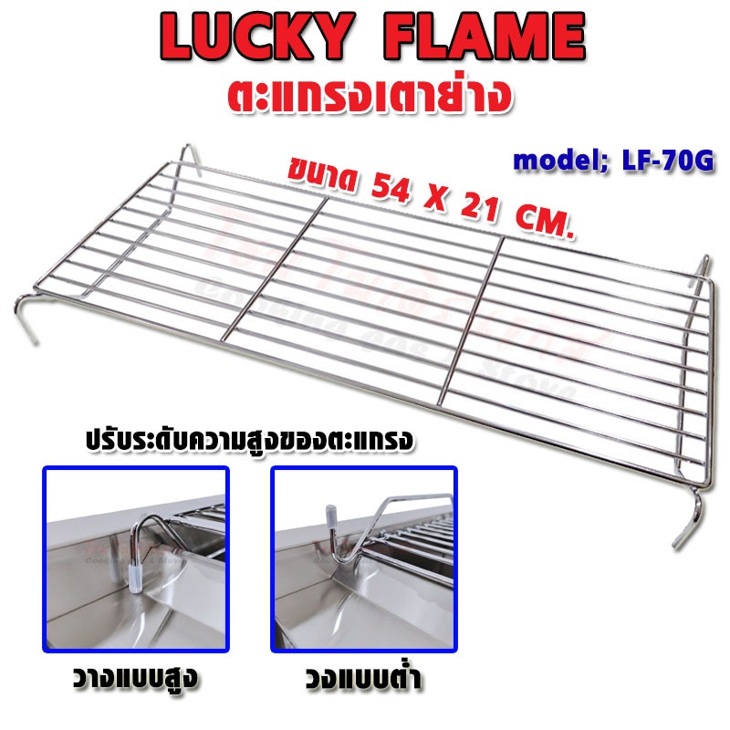 Lucky Flame ตะแกรง ปิ้งย่าง รุ่น LF-70G ปรับระดับตะแกรง สูง-ต่ำ