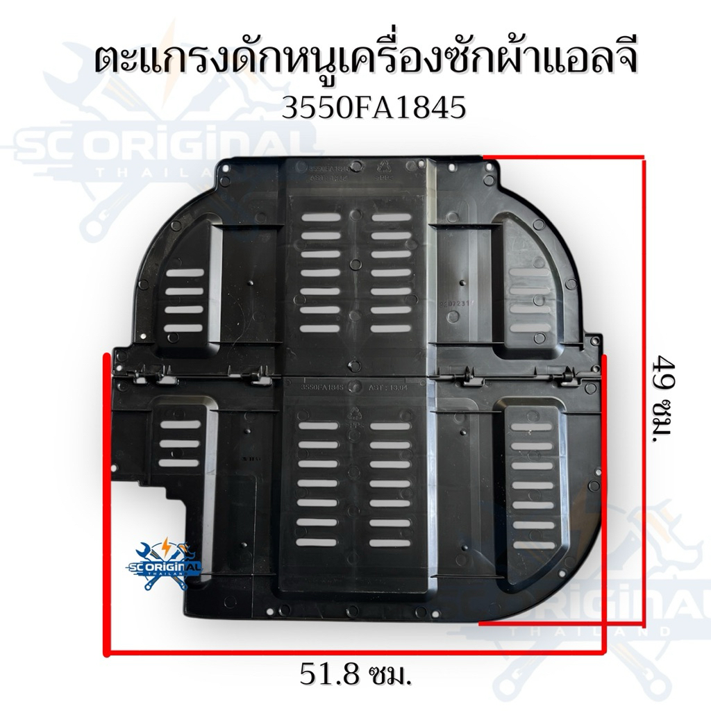 ตะแกรงดักหนูเครื่ิองซักผ้าแอลจี(แท้)3550FA1845