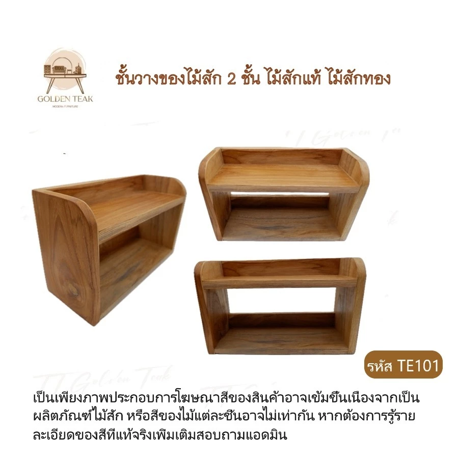 ชั้นวางของไม้สัก 2 ชั้น ตู้เก็บของ รุ่น TE101