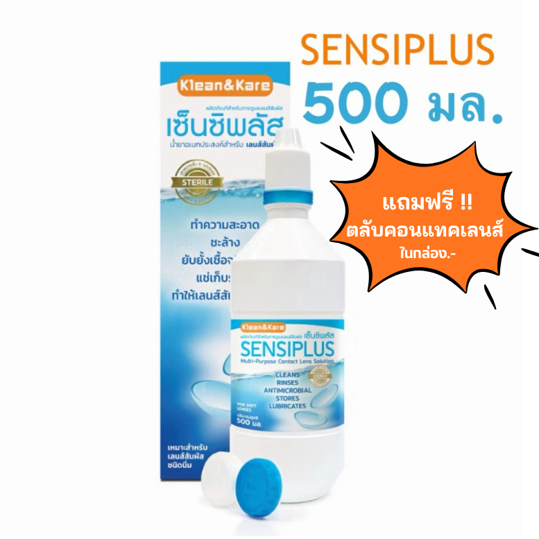 ล็อตใหม่ ส่งไว✨✅500มล. ทำความสะอาดคอนแทคเลนส์  แช่คอนแทคเลนส์ ปราศจากเชื้อ เซ็นซิพลัส น้ำยาล้าง Sensiplus Contact Lens