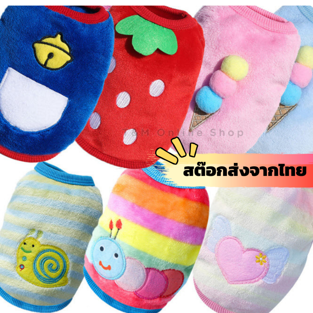 เสื้อกันหนาวสัตว์เลี้ยง พร้อมส่งจากไทย มีบริการส่งด่วน กันหนาวนาโน ผ้านุ่มอุ่นสบาย ใส่ได้ทั้งสุนัขและแมว