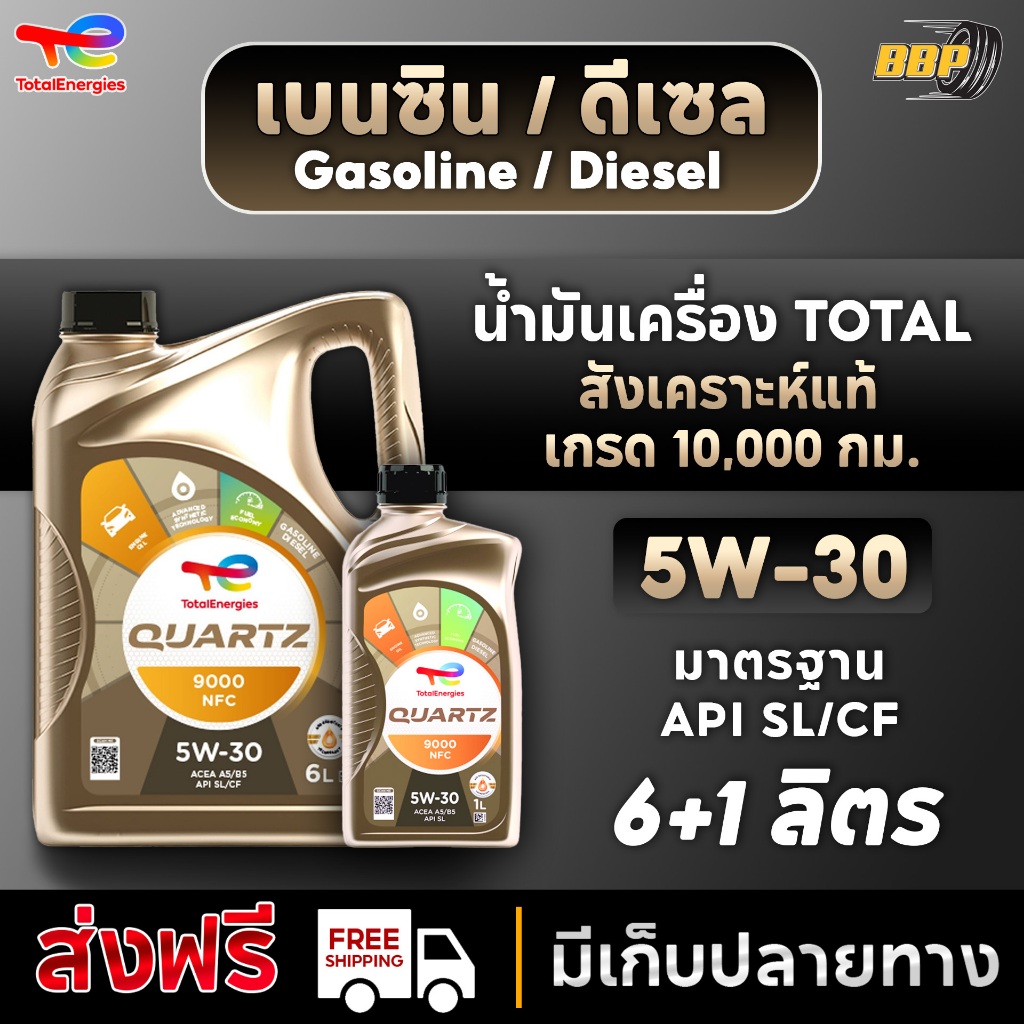 น้ำมันเครื่อง เบนซิน/ดีเซล 5W-30 TOTAL QUARTZ 9000 ดีเซล/เบนซิน สังเคราะห์แท้ 100% เกรดหมื่นโล
