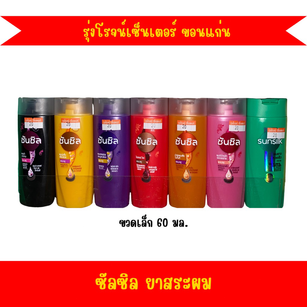 แชมพูซัลซิล ยาสระผมขนาดพกพา 60มล.