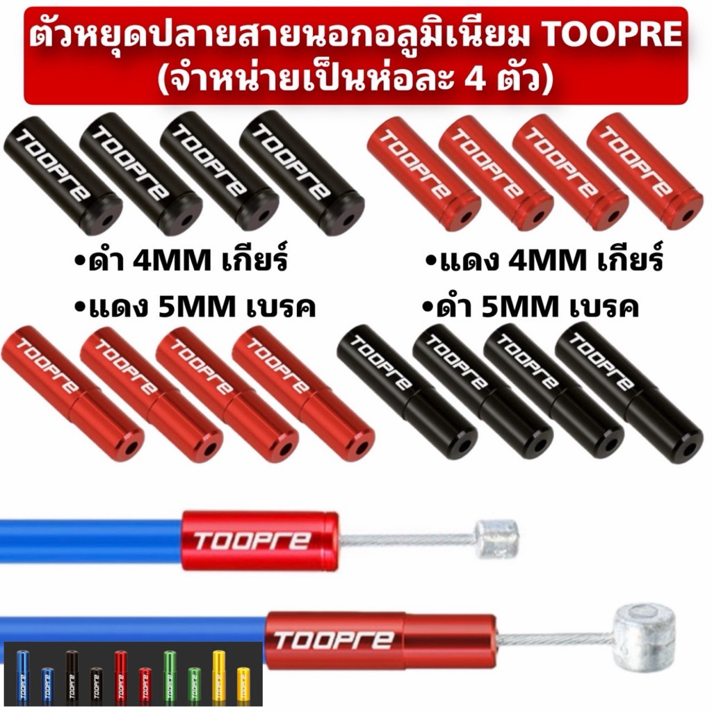 ตัวหยุดปลายสายนอกอลูมิเนียม TOOPRE (จำหน่ายเป็นห่อละ 4 ตัว)