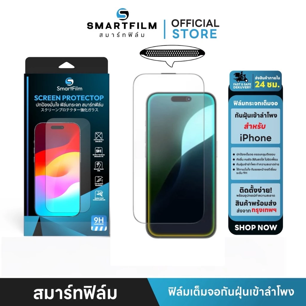 smartfilm ฟิล์มกระจก กันฝุ่นเข้าลำโพง เต็มจอ For iphone 17promax 17pro 16 pro max 16plus 15 promax 15 14 13 12 iphone11
