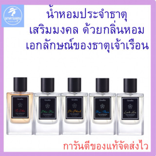 น้ำหอม น้ำหอมธาตุ กิฟฟารีน น้ำหอมสายมู เพิ่มเสน่ห์ให้ธาตุของ…