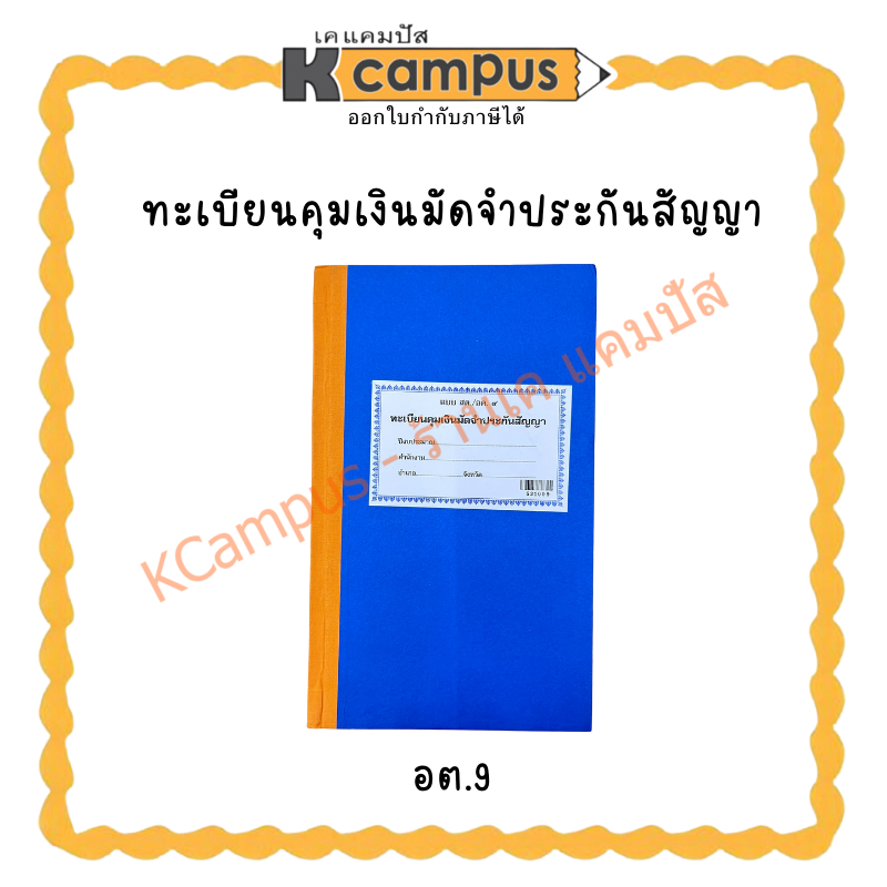 ทะเบียนคุมเงินมัดจำประกันสัญญา อต.9(ราคา/ด้าม) KCampus Stationery