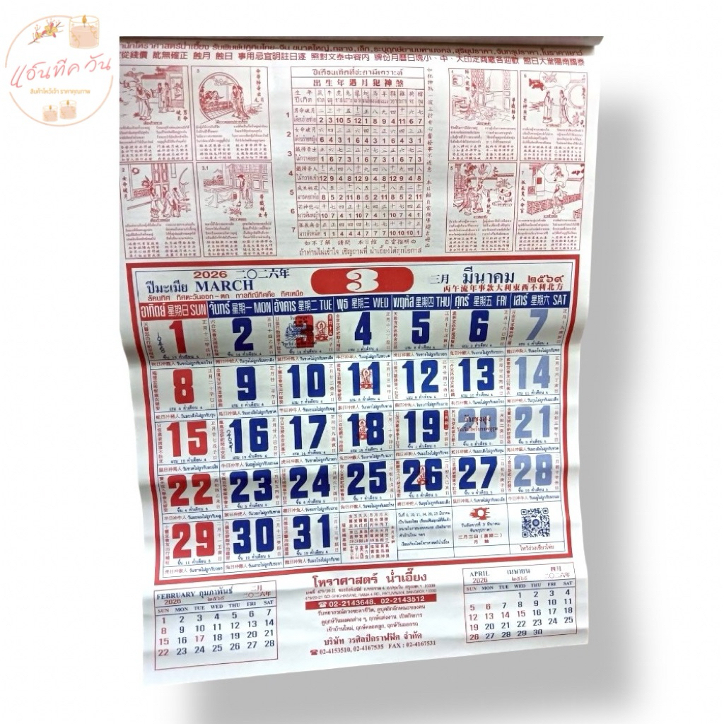 ANTIQUE ONE : ปฏิทินรานเดือน (โหราศาสตร์น่ำเอี๊ยง) ปี พ.ศ.2569/2026 (แบบแขวน)