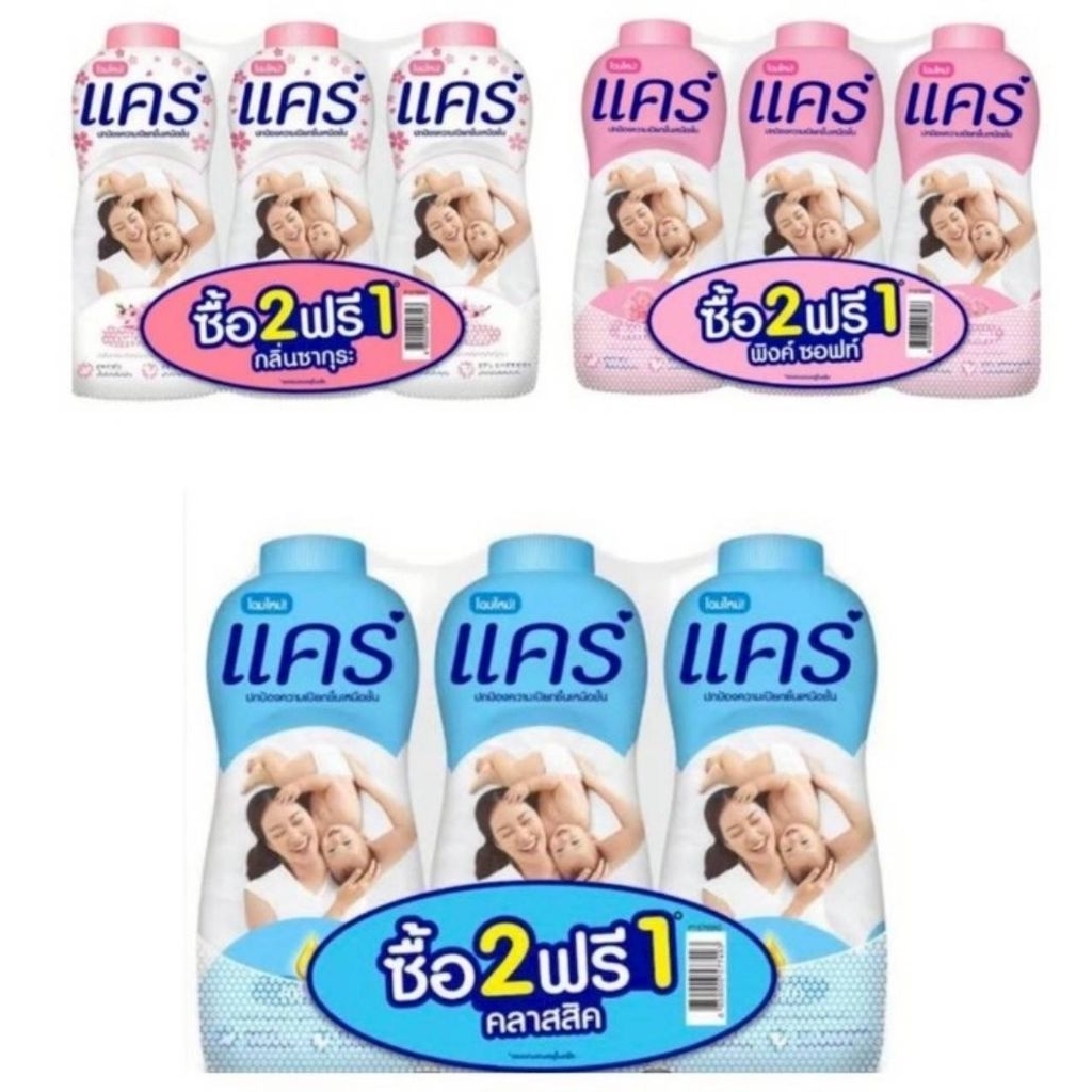 ซื้อ 2 แถม 1 ** แป้งเด็กแคร์  CARE แป้งสำหรับเด็ก กลิ่นหอมละมุนขนาด 350 มล.
