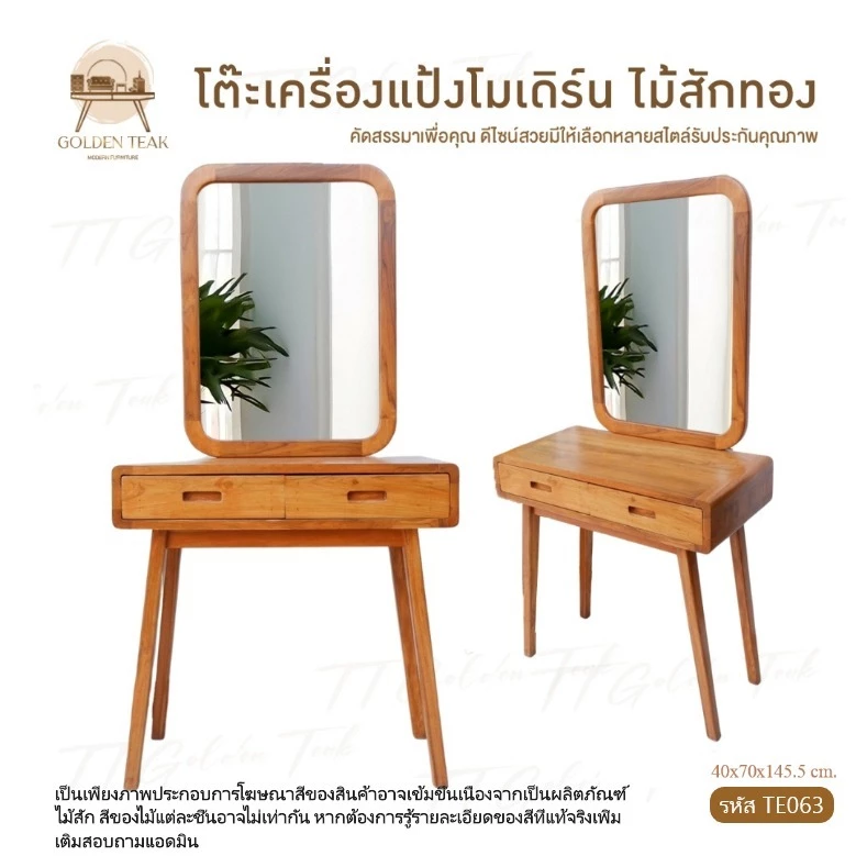 โต๊ะเครื่องแป้งโมเดิร์น ไม้สักทอง รุ่น TE063