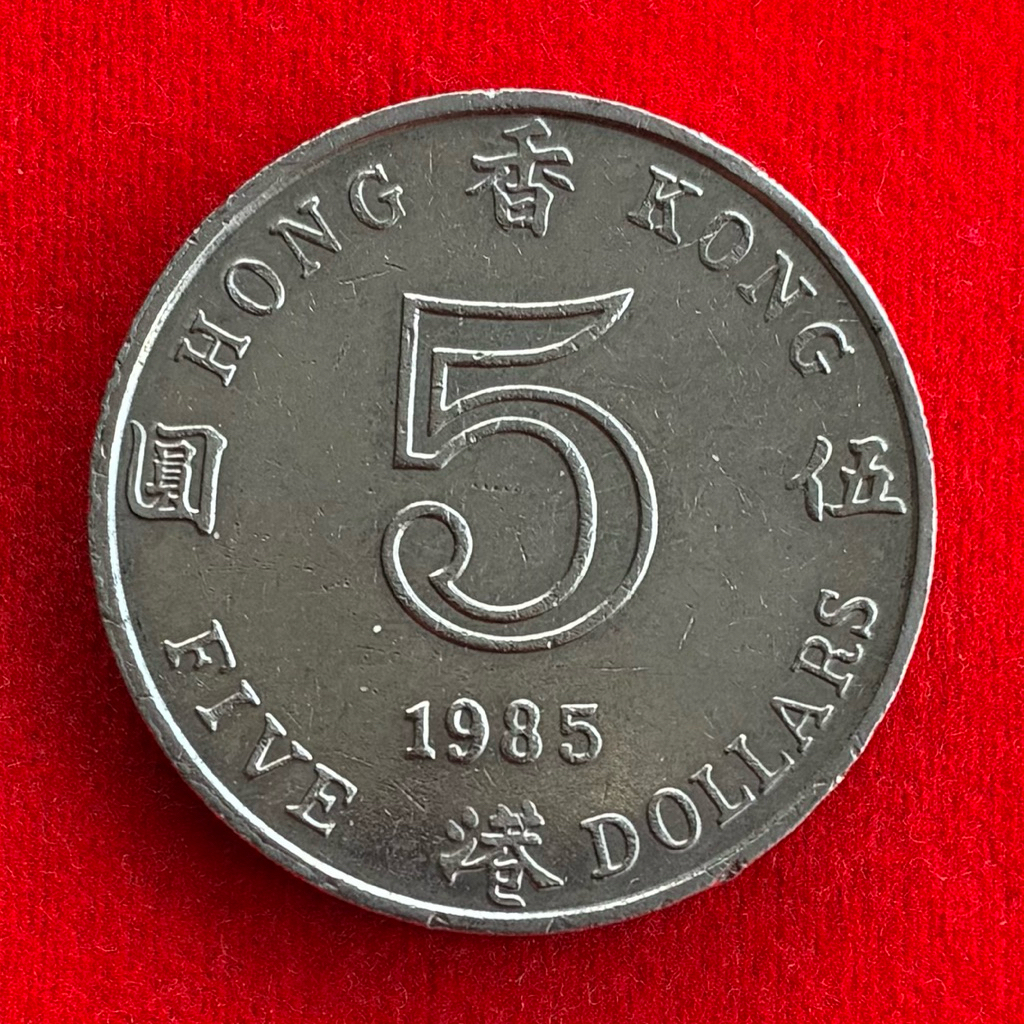 🇭🇰 ฮ่องกง Hong Kong 5 dollars ปี 1985 เหรียญต่างประเทศ