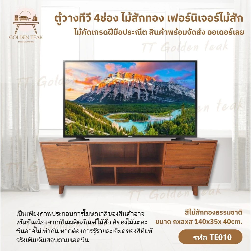 ตู้วางทีวี 4ช่อง ไม้สักทอง เฟอร์นิเจอร์ไม้สัก ไม้สักทอง สินค้าคุณภาพดี (พร้อมยกติดตั้งฟรี ส่งฟรี ยกเว้นภาคใต้) TE010