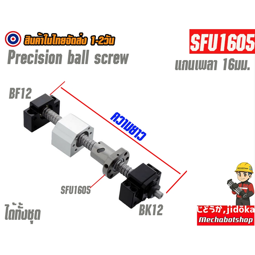 🔥[พร้อมส่ง]🔥(ได้ทั้งชุด) SFU1605 เพลา Ball screw set screw nut CNC ถาดเคลื่อนที่ สไลด์ SFU