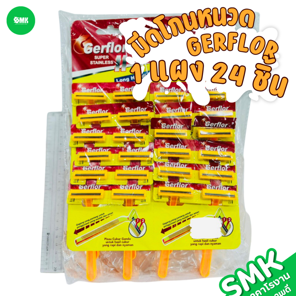 มีดโกนหนวด/ด้ามโกนหนวด Gerflor ใบมีดคู่ แผงละ 24 ด้าม