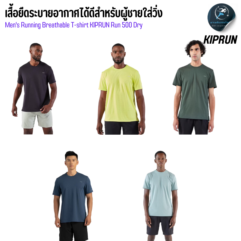 KIPRUN เสื้อยืดวิ่งระบายอากาศได้ดีสำหรับผู้ชายรุ่น KIPRUN Run 500 Dry น้ำหนักเบา แห้งเร็ว ระบายอากาศ