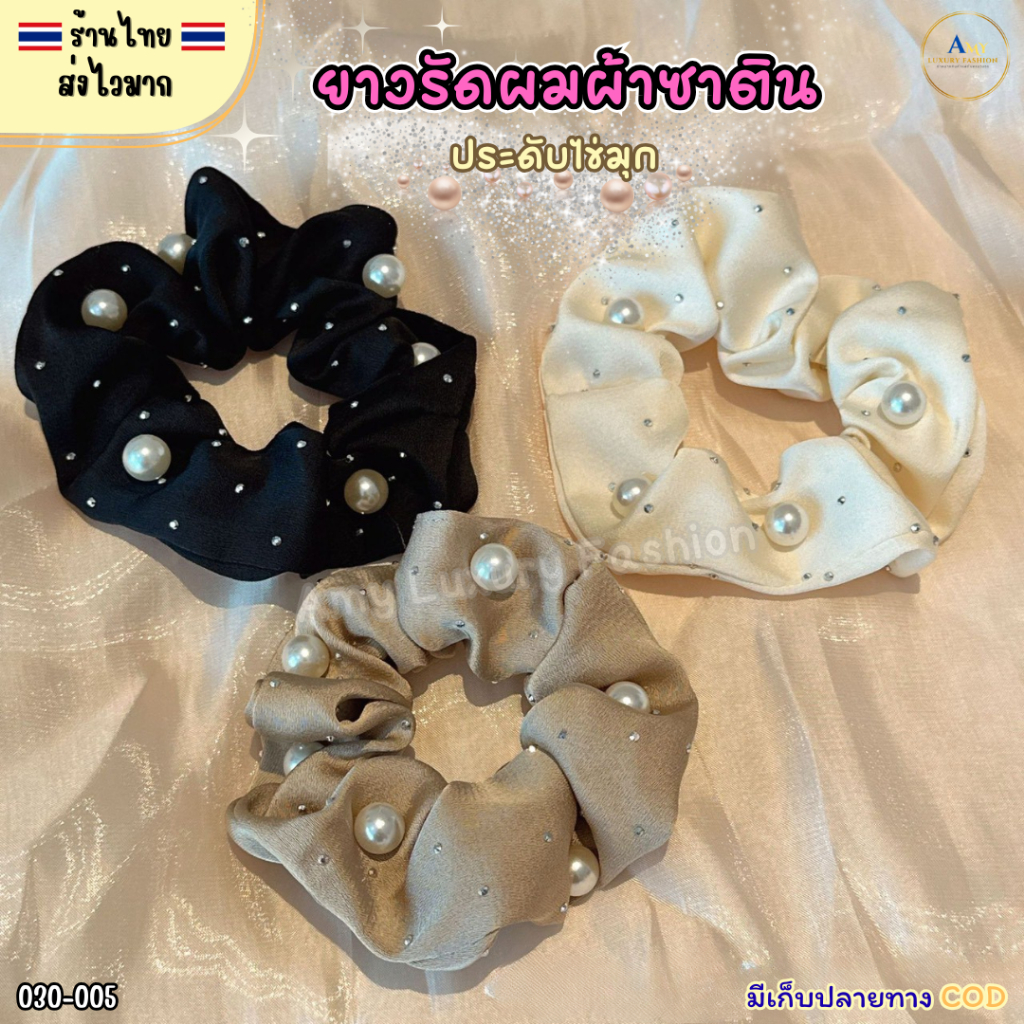 (สินค้าส่งจากไทย) 030-005 ยางรัดผมผ้าซาติน ประดับไข่มุก ยางมัดผม ยืดหยุ่นได้ดี แพ็ค 2ชิ้น
