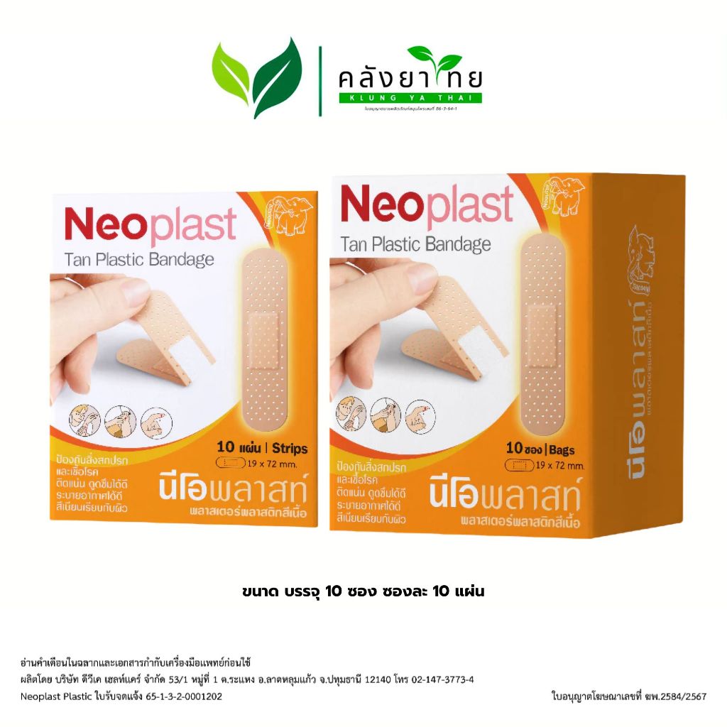 [ยกกล่อง] NEOPLAST Tan PLASTIC19x72 MM.10'S นีโอพลาส พลาสเตอร์ พลาสติกสีเนื้อ