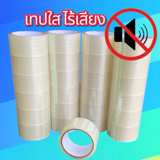 เทปไร้เสียง เทปใส ไร้เสียง (กว้าง 2นิ้ว ยาว 45หลา) 5 ม้วน / 1 ม้วน เทปกาวไร้เสียง เทปไม่มีเสียง