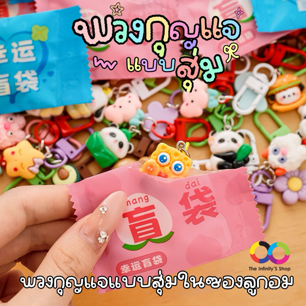 พวงกุญแจแบบสุ่ม คละลาย อยู่ในซอง 1 ชิ้น ของแถม ของขวัญ ของชำร่วย ปัจฉิม