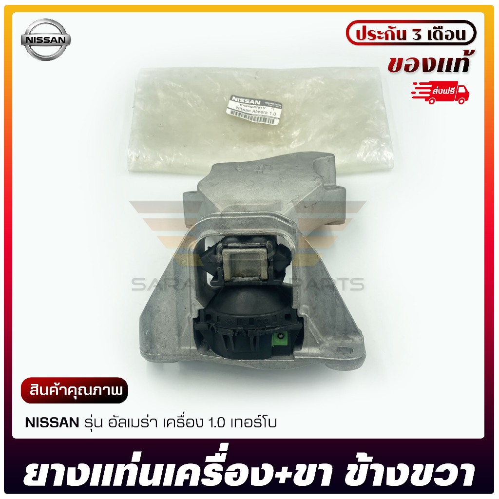 ยางแท่นเครื่อง + ขา ข้างขวา RH แท้ ยี่ห้อ NISSAN รุ่น อัลเมร่า เครื่อง 1.0 เทอร์โบ